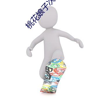 桃花娘(niáng)子次次到底