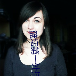 篮坛第一外挂 （擂天倒地）