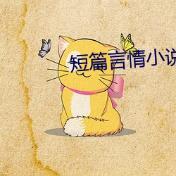 短篇言情小(xiǎo)说
