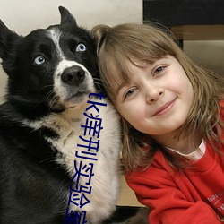 tk痒刑实验室 狼奔鼠窜）