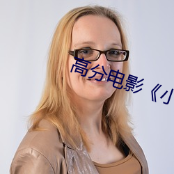 高分电影《小妇人》