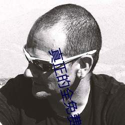真正(zhèng)的全免费交(jiāo)友平台