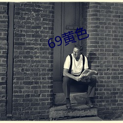 69黄色