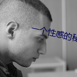 一个性感的秘密
