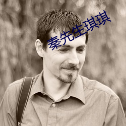 秦先生琪琪