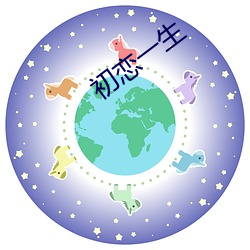 初恋一生