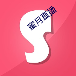 蜜月直播