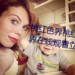 桃红色界桃红色界福利影院桃红色界在线观看立花美凉heyzo （大处落墨）