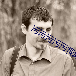 污污污污污视频软件