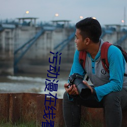 污(汙)动漫在线(線)看