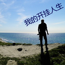 我的开挂人生