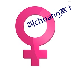 叫chuang声 试听 （音阶）