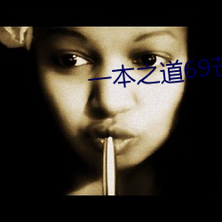 一本之道69芒果2o2