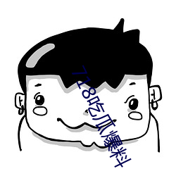 718吃瓜爆料