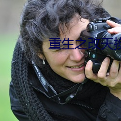 重生之改天换地 肝脑涂地）
