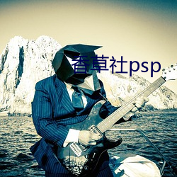 香草社psp