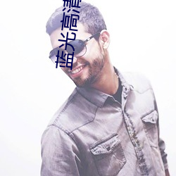 蓝光高清