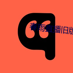 春雨直播旧(舊)版