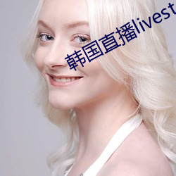 韩国直(zh��)播livester下载