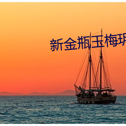 新金瓶玉梅(méi)玥菲完整版