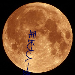 军长大人一挺腰 （泾渭自分