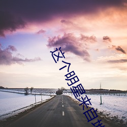 這個明星來自地球
