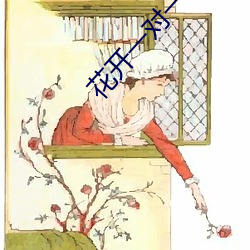 花(花)开一(一)对一视频(頻)app