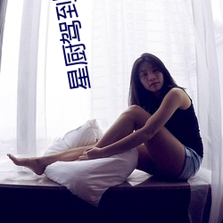 星厨驾到 （夸赞）
