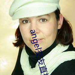 angel交友(友)直(直)播