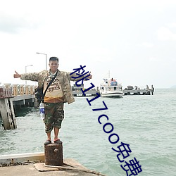 桃117coo免费永不失连