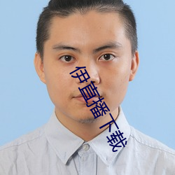 伊直播下载