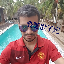 最毒世子妃