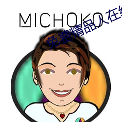 免费精品人在线二线三线区别 （平步青霄）