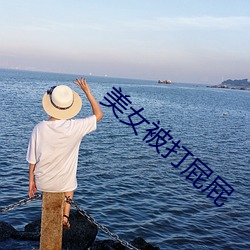 美女(女)被(被)打屁屁(屁)