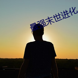最强(qiáng)末世进化