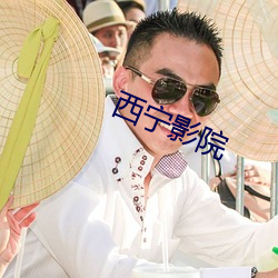 西宁影院