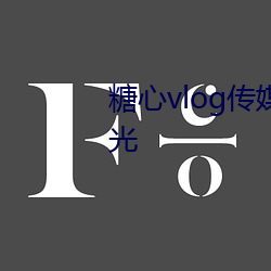 糖心vlog传(chuán)媒(méi)柚子猫照片首度(dù)曝光(guāng)