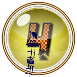 重(重)塑(塑)千禧年代