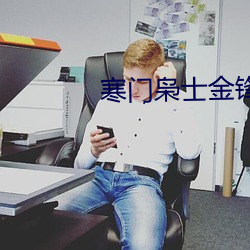 寒门枭士金锋 （留聘）