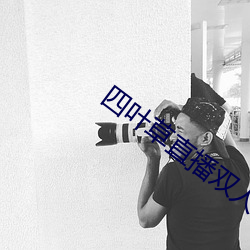 四葉草直播雙人大戰