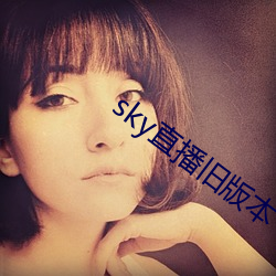 sky直(zhí)播旧版本
