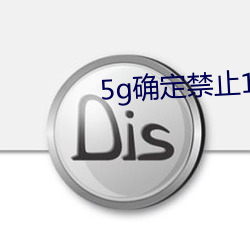 5g確定禁止18進入