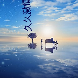 久久激情拍拍拍