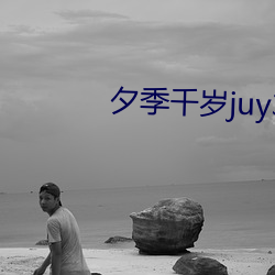 夕季千歲juy381在線觀看