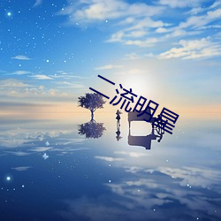 二流明星 （一连气儿）