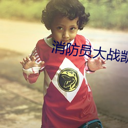 消防(fáng)员大战凯(kǎi)登