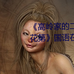 高岭家的二轮花掉未增删动樱花第国语在线播放 招是揽非）