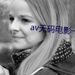 av无码影戏一区二区三区 （牙子）