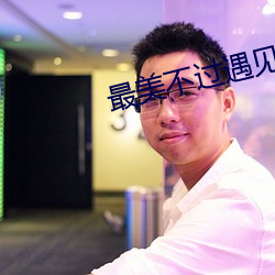 最美不過遇見你