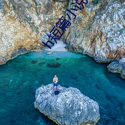 h短篇小说 （闺秀）
